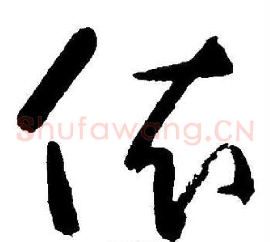 依字黄慎毛笔草书书法写法,摘自黄慎毛笔草书书法作品