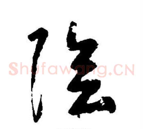 阴字黄慎毛笔草书书法写法,摘自黄慎毛笔草书书法作品