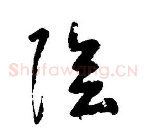 陰字黄慎毛笔草书书法写法,摘自黄慎毛笔草书书法作品
