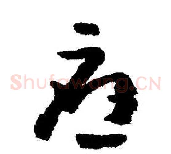 應字黄慎毛笔草书书法写法,摘自黄慎毛笔草书书法作品