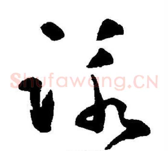 咏字黄慎毛笔草书书法写法,摘自黄慎毛笔草书书法作品