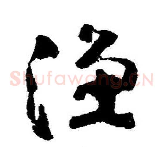 漁字黄慎毛笔草书书法写法,摘自黄慎毛笔草书书法作品