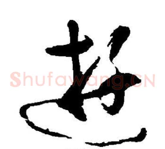 游字黄慎毛笔草书书法写法,摘自黄慎毛笔草书书法作品