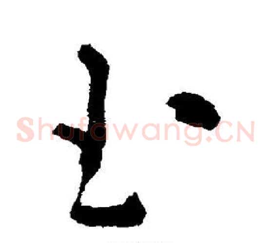 玉字黄慎毛笔草书书法写法,摘自黄慎毛笔草书书法作品