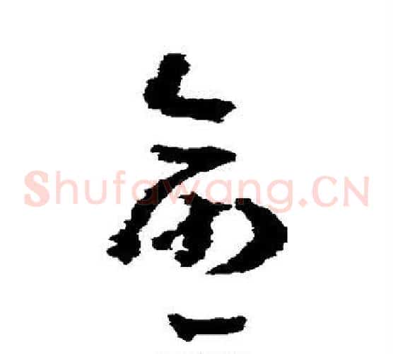 愈字黄慎毛笔草书书法写法,摘自黄慎毛笔草书书法作品