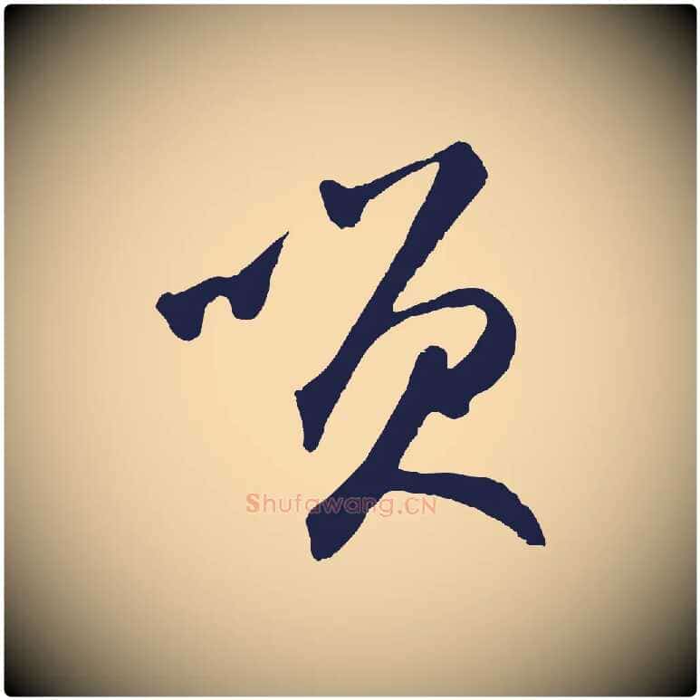 笑毛笔草书写法,摘自元代鲜于枢襄阳歌