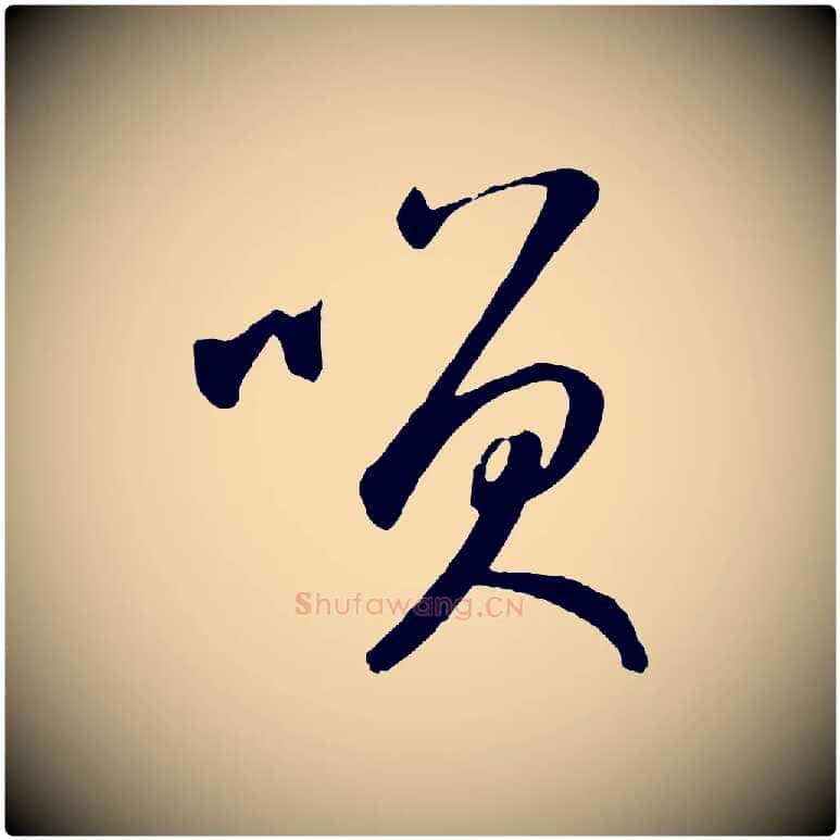 笑毛笔草书写法,摘自元代鲜于枢襄阳歌