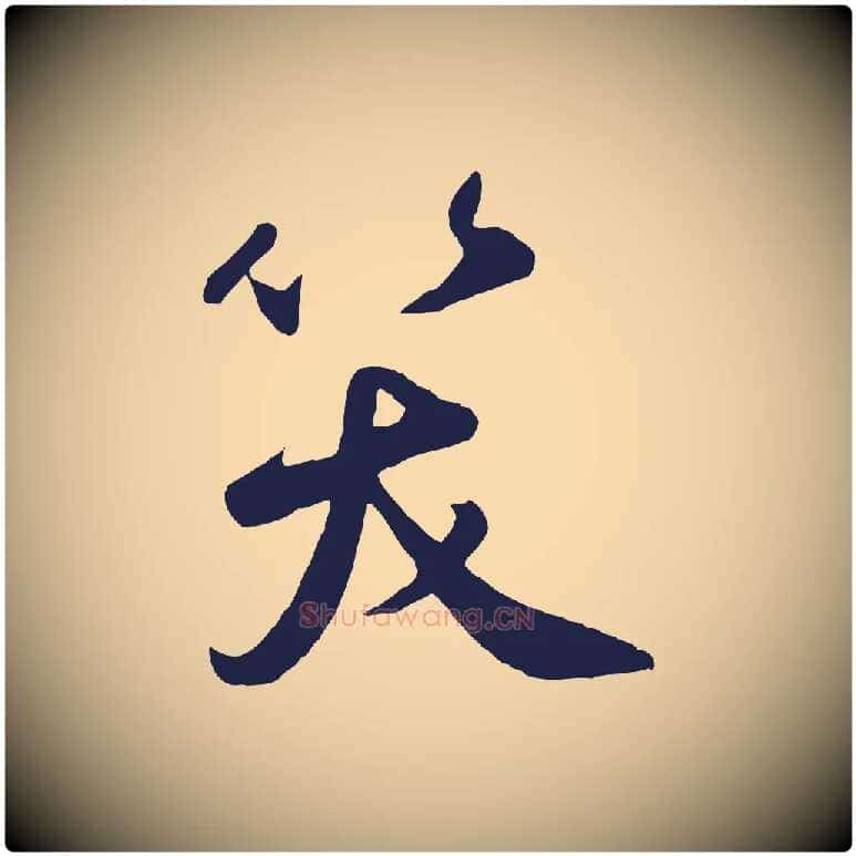 笑毛笔草书写法,摘自元代鲜于枢襄阳歌