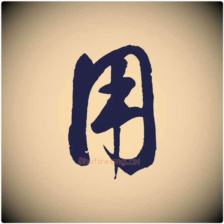 用毛笔草书写法,摘自元代鲜于枢襄阳歌