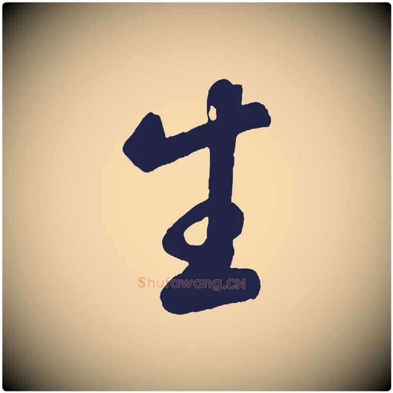 生毛笔草书写法,摘自元代鲜于枢襄阳歌
