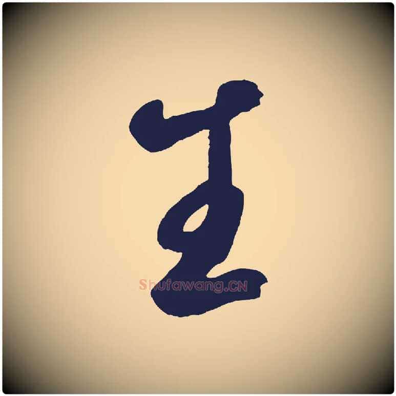 生毛笔草书写法,摘自元代鲜于枢襄阳歌