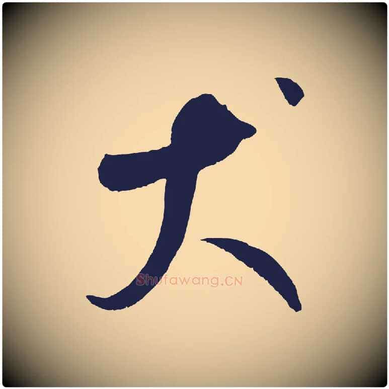 犬毛笔草书写法,摘自元代鲜于枢襄阳歌