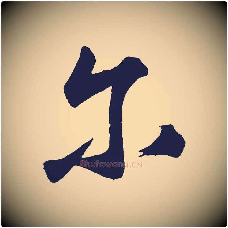 爾毛笔草书写法,摘自元代鲜于枢襄阳歌