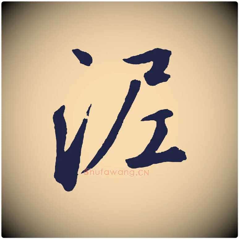 泥毛笔草书写法,摘自元代鲜于枢襄阳歌