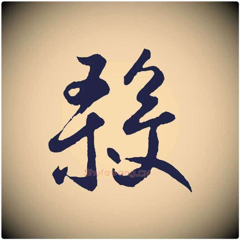 殺毛笔草书写法,摘自元代鲜于枢襄阳歌