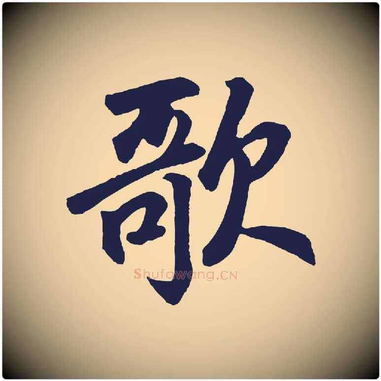 歌毛笔草书写法,摘自元代鲜于枢襄阳歌