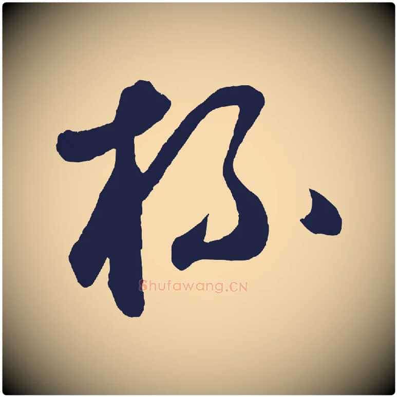 杯毛笔草书写法,摘自元代鲜于枢襄阳歌