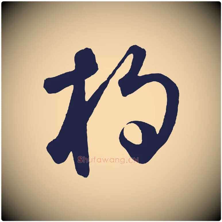 杓毛笔草书写法,摘自元代鲜于枢襄阳歌