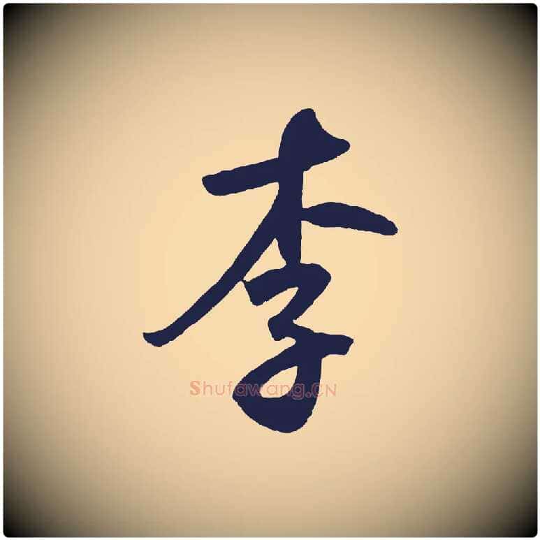 李毛笔草书写法,摘自元代鲜于枢襄阳歌