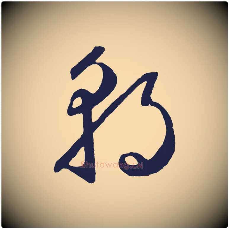朝毛笔草书写法,摘自元代鲜于枢襄阳歌