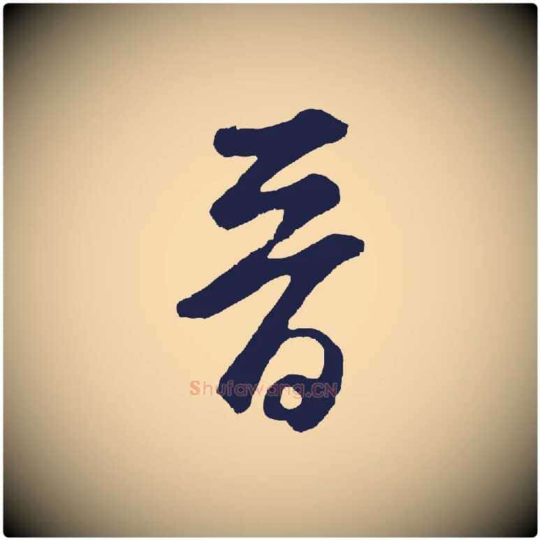晉毛笔草书写法,摘自元代鲜于枢襄阳歌