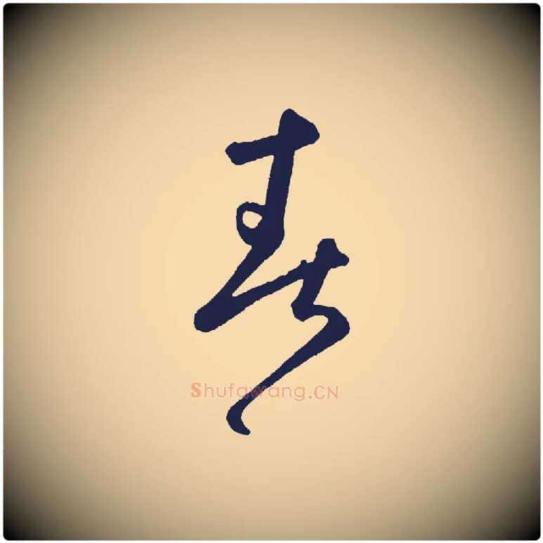 春毛笔草书写法,摘自元代鲜于枢襄阳歌