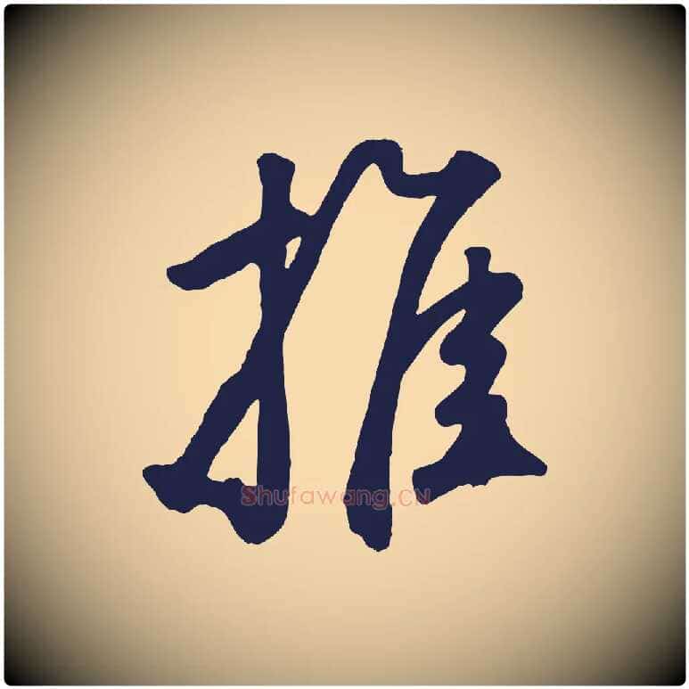 推毛笔草书写法,摘自元代鲜于枢襄阳歌