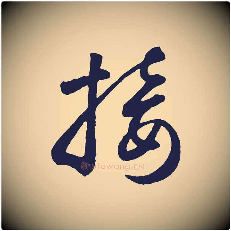 接毛笔草书写法,摘自元代鲜于枢襄阳歌