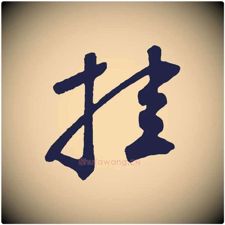 挂毛笔草书写法,摘自元代鲜于枢襄阳歌
