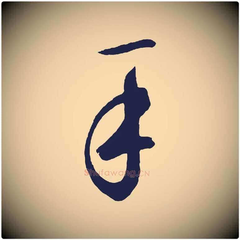 手毛笔草书写法,摘自元代鲜于枢襄阳歌