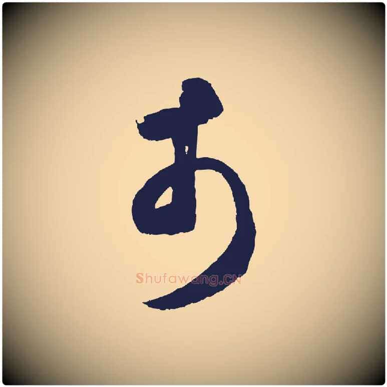市毛笔草书写法,摘自元代鲜于枢襄阳歌