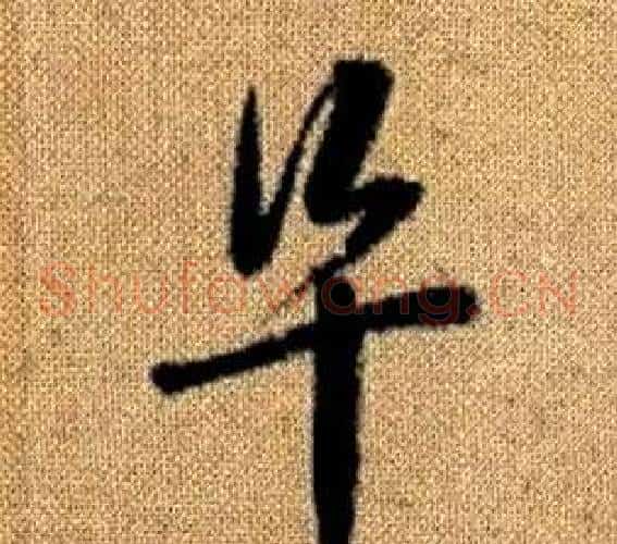 阜字赵孟頫毛笔草书写法,摘自真草千字文