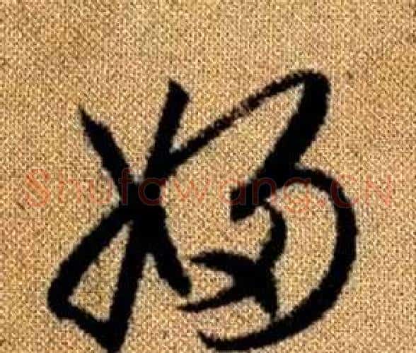 婦字赵孟頫毛笔草书写法,摘自真草千字文