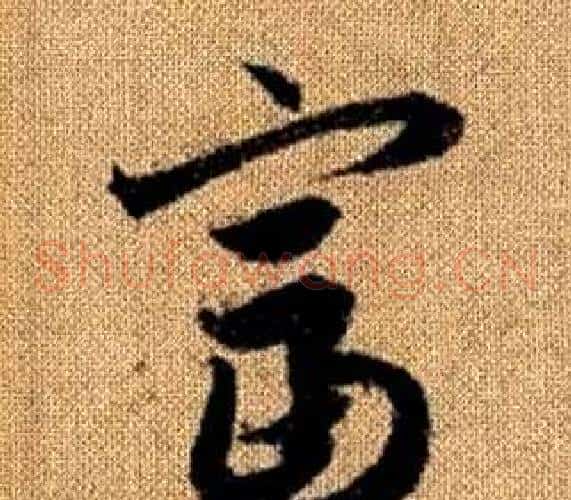 富字赵孟頫毛笔草书写法,摘自真草千字文