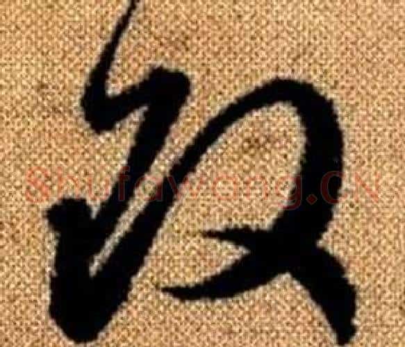 改字赵孟頫毛笔草书写法,摘自真草千字文