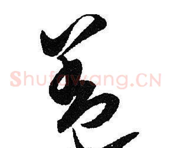 盖字赵孟頫毛笔草书写法,摘自赵孟頫毛笔草书作品