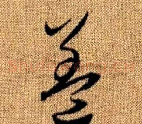 蓋字赵孟頫毛笔草书写法,摘自真草千字文