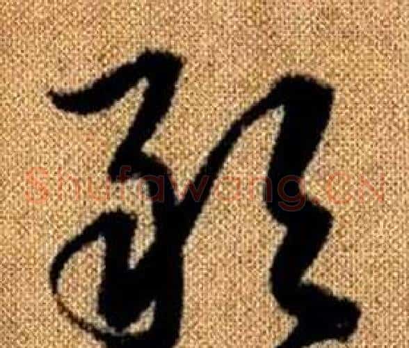 敢字赵孟頫毛笔草书写法,摘自真草千字文