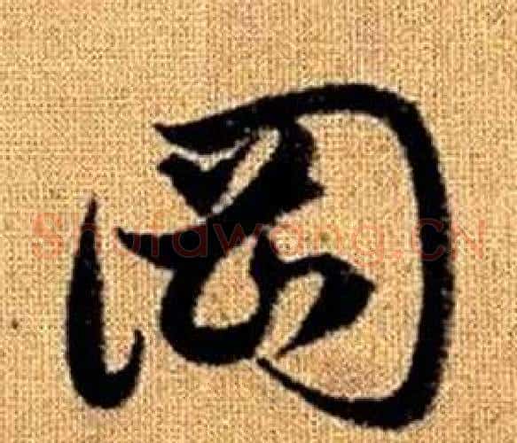 岡字赵孟頫毛笔草书写法,摘自真草千字文