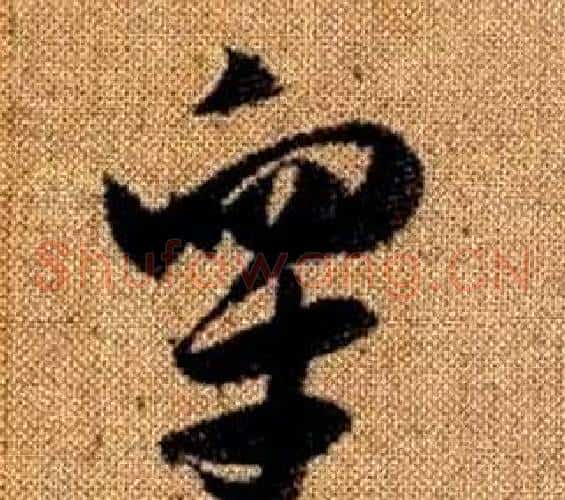 皋字赵孟頫毛笔草书写法,摘自真草千字文