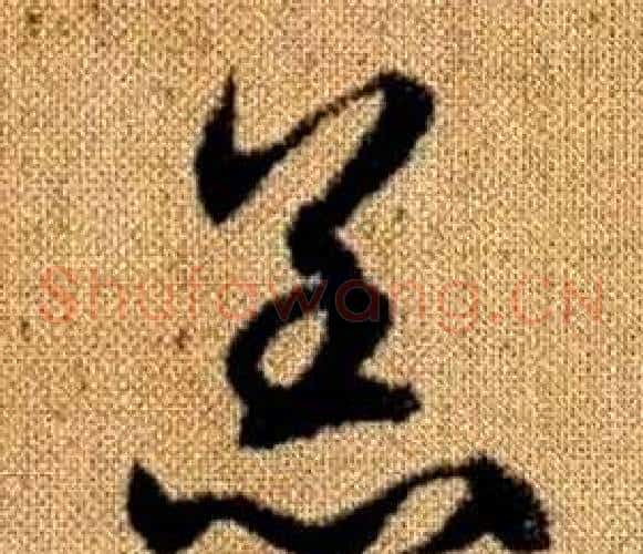 羔字赵孟頫毛笔草书写法,摘自真草千字文