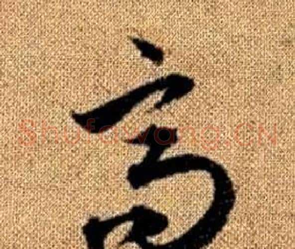 高字赵孟頫毛笔草书写法,摘自真草千字文