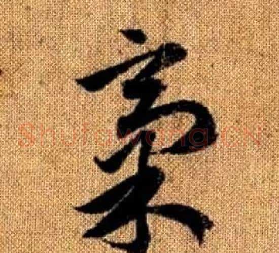 稿字赵孟頫毛笔草书写法,摘自真草千字文