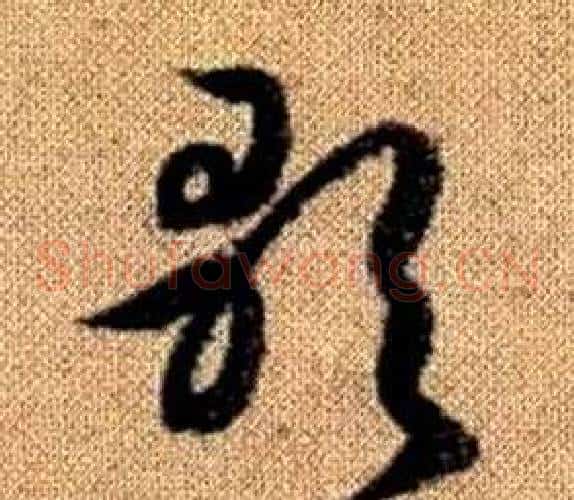 歌字赵孟頫毛笔草书写法,摘自真草千字文