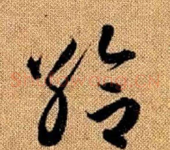 給字赵孟頫毛笔草书写法,摘自真草千字文