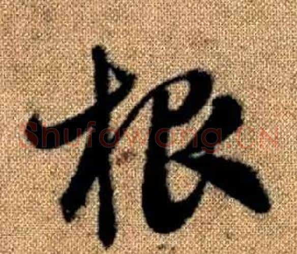 根字赵孟頫毛笔草书写法,摘自真草千字文