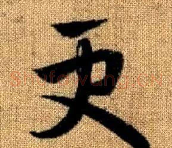 更字赵孟頫毛笔草书写法,摘自真草千字文