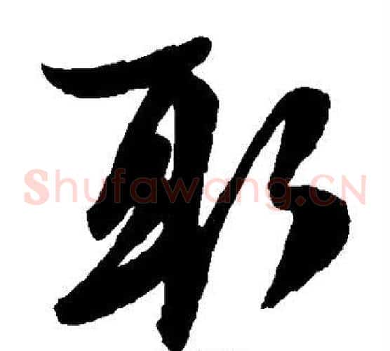 取字赵子昂毛笔草书书法写法,摘自赵子昂毛笔草书书法作品