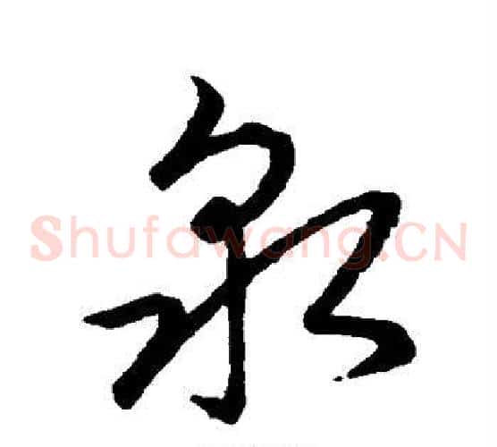 泉字赵子昂毛笔草书书法写法,摘自赵子昂毛笔草书书法作品