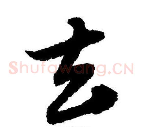 去字赵子昂毛笔草书书法写法,摘自赵子昂毛笔草书书法作品